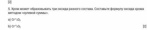 5. Хром может образовывать три оксида разного состава. Составьте формулу оксида хрома методом «нулев