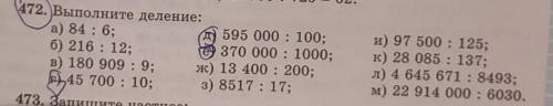 (472. Выполните деление: а) 84 : 6;д) 595 000 : 100;б) 216 : 12;е) 370 000 : 1000;E) 180 909 : 9; к)