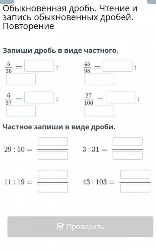 Обыкновенная дробь. Чтение и запись обыкновенных дробей. Повторение Запиши дробь в виде частного.ю​