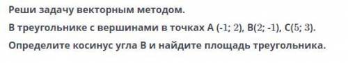 В треугольнике с вершинами в точка A (-1;2), B (2; -1), C(5;3) | Можно только ответ