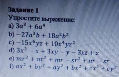 Задание 1 Упростите выражение:а) За + 6аb) -27a3b + 18а?ь?с) -15xyz + 10xyz?d) 3х2 - x+3ху - у - 3х2