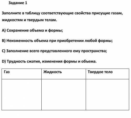 Заполните в таблицу соответствующие свойства присущие газам, жидкостям и твердым телам. А) Сохранени