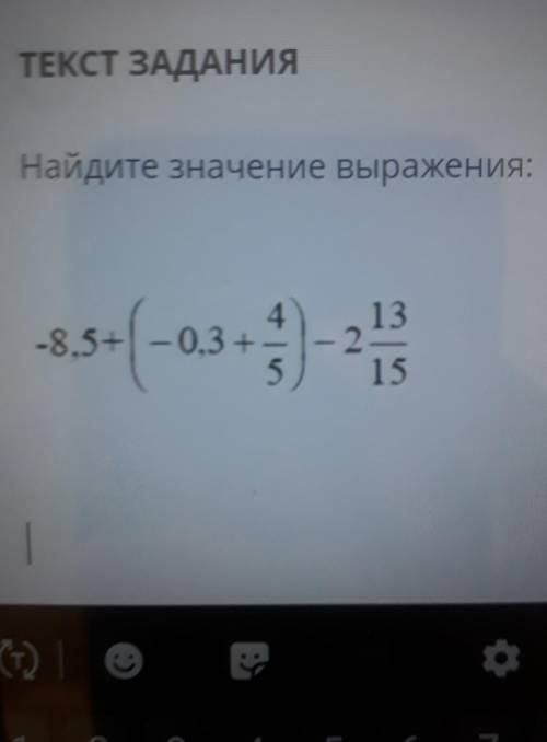 Найдите значение выражения:134-8.5+ (- 0,3+4/5)-2 13/15​