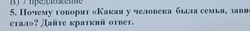 5. Почему говорят «Какая у человека была семья, зависит и то, каким он стал»? Дайте краткий ответ.6.