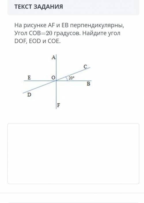 На рисунке АВ и EB перпендикулярны, угол COB=20° градусов. Найдите угол DOF, EOD и