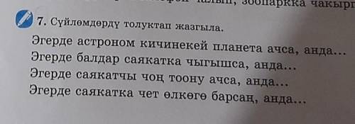 7. Сүйлөмдөрдү толуктап жазгыла. Эгерде астроном кичинекей планета ачса, анда...Эгерде балдар саякат