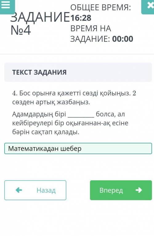 4.Бос орынға қажетті сөзді қойыңыз. 2 сөзден артық жазбаңыз.ответ​