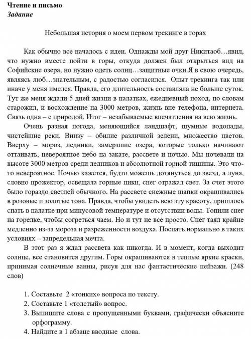 1. Составьте 2 «тонких» вопроса по тексту. 2. Составьте 1 «толстый» вопрос. 3. Выпишите слова с проп