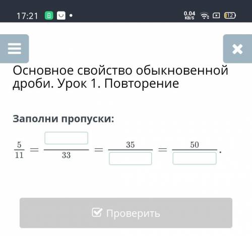 Основное свойство обыкновенной дроби. Урок 1. Повторение Заполни пропуски: ДАЙТЕ ОТВЕТ