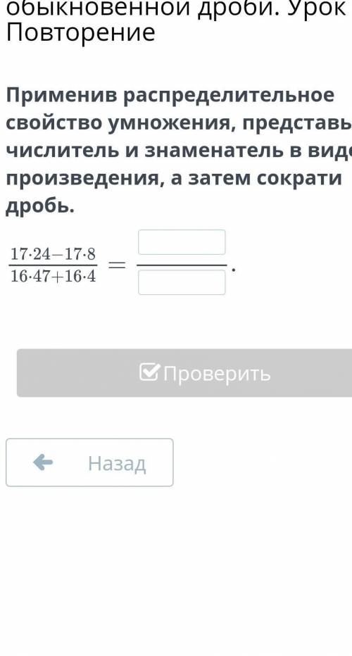 Применив распределительное свойство умножения, представь числитель и знаменатель в виде произведения