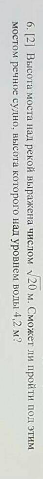 Высота моста над рекой выражена числом √20 м. Сможет ли пройти под этим мостом речное судно, высота