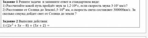 Задание 1 Решите задачи и запишите ответ в стандартном виде: 1) Рассчитайте какой путь пройдёт звук