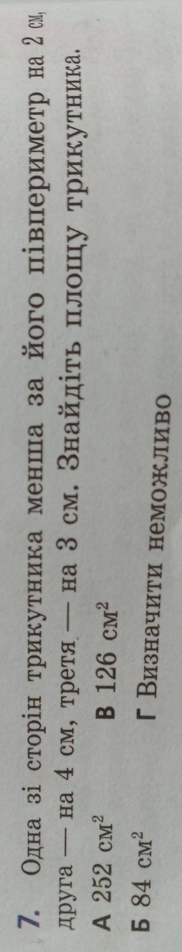 7. Одна зі сторін трикутника менша за його півпериметр на 2 см,друга - — на 4 см, третя — на 3 см. З