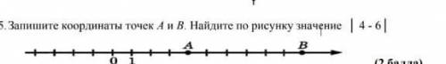 7 Запишите координаты точек А и В. Найдите по рисунку значение | 4 - 6 |ю​