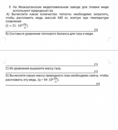 5 На Жезказганском мeдeплавильном заводе для плавки меди используют природный газ.А) Вычислите какое