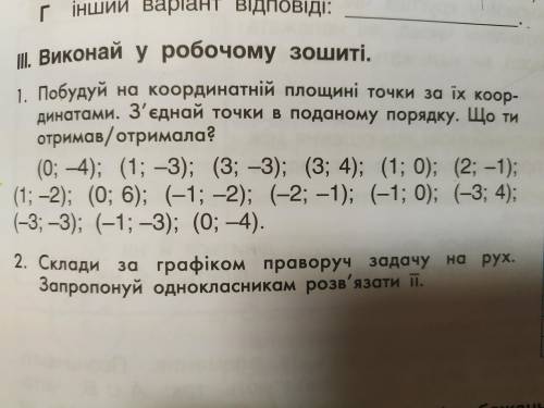 Побудуй на координатній площині точки за їх координатами. з'єднайте точки в поданому порядку, що ти