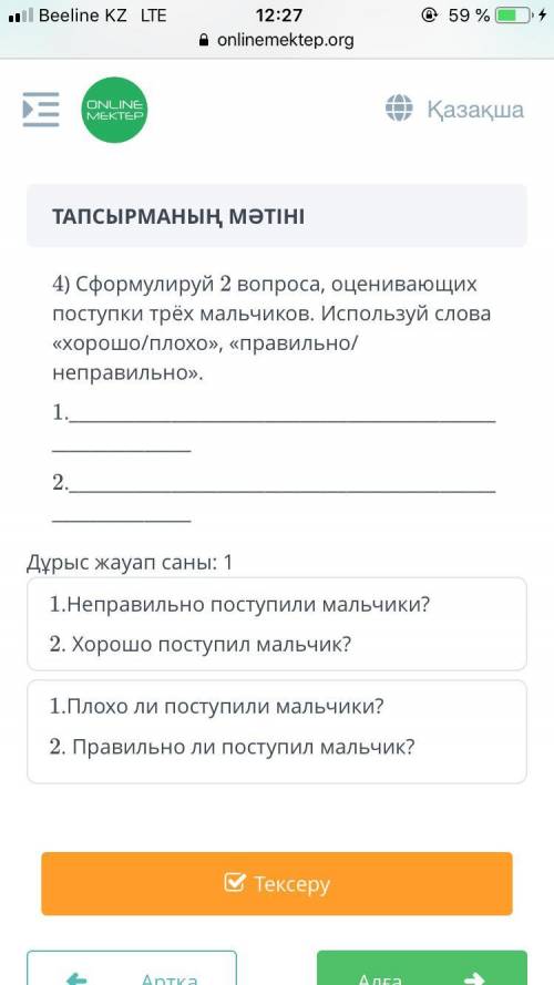 Сформулируй 2 вопроса, оценивающих поступки трёх мальчиков. Используй слова «хорошо/плохо», «правиль