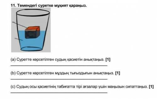 Төмендегі суретке мұқият қараңыз. (a) Суретте көрсетілген судың қасиетін анықтаңыз. [1](b) Суретте к