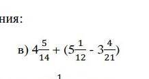 ради бога мне нужно математику исправлять❤️заранее большое 4 5/14+(5 1/2-3 4/21)​