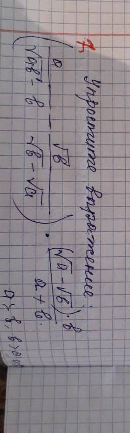 упростите выражение а/. √б. (√а-√б)б -. *√аб-√б. √б-√а. а+ба>0 , б >о:а неравно б​