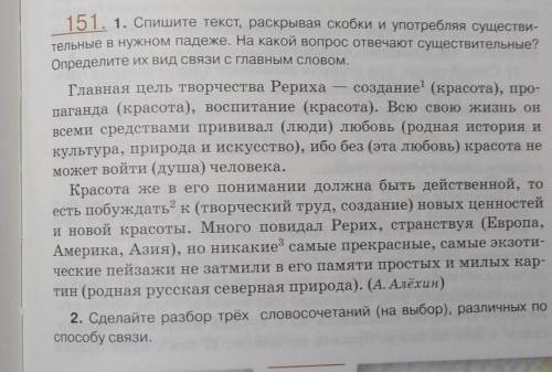 151. 1. Спишите текст, раскрывая скобки и употребляя существи- Главная цель творчества Рерихасоздани