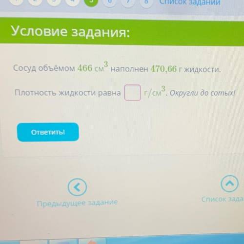 Условие задания: 3 Сосуд объёмом 466 см наполнен 470,66 г жидкости. Плотность жидкости равна 1 г/см3