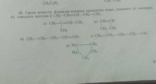 Среди веществ, формулы которых приведены ниже, укажите: а) изомеры, б)гомологи пентана-2 CH3-CH=CH-C