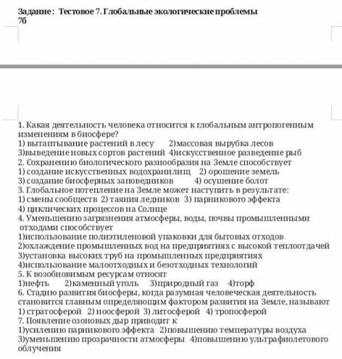 главное Какая деятельность человека относится к глобальным антропогенным изменениям в биосфере?1) вы