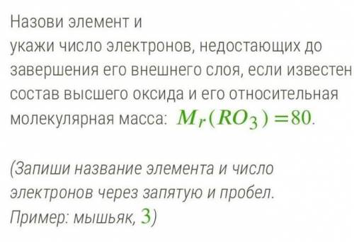 Назови элемент и укажи число электронов , недостающих до завершения его внешнего слоя , если известе