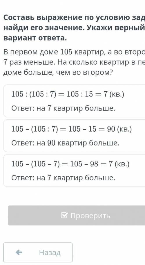 Составь выражение по условию задачи и найди его значение. Укажи верный вариант ответа. В первом доме