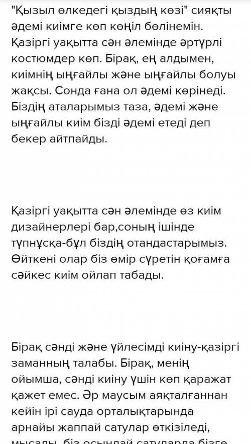 Киімді дұрыс таңдап біліңіз.тақырыбынажурналға ойыңызды сипаттағы 70-80​