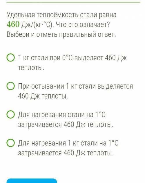 Удельная теплоёмкость стали равна 460 Дж/(кг·°С). Что это означает? Выбери и отметь правильный ответ