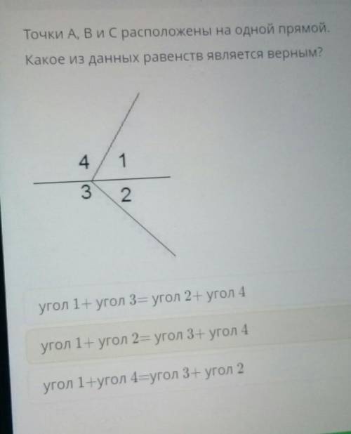 Точки А, В и С расположены на одной прямой. Какое из данных равенств является верным?угол 1+ угол 3=