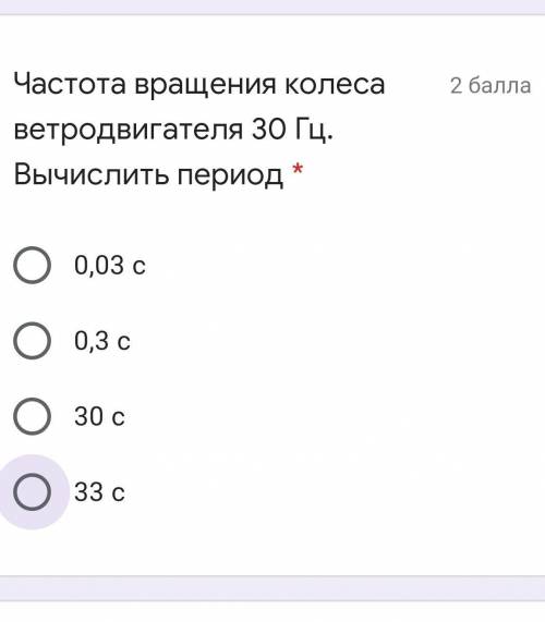 Частота вращения колеса ветродвигателя 30 Гц. Вычислить период​