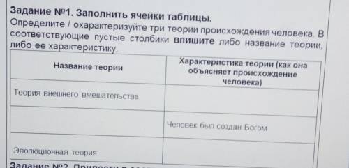 задание номер один заполнить ячейки таблицы Определите Охарактеризуйте три теории происхождения чело