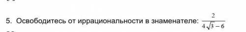 Освободитесь от иррациональности в знаменателе: ​