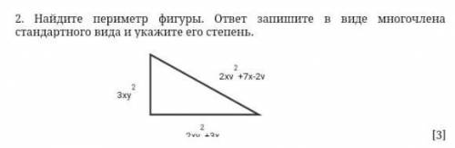 2. Найдите периметр фигуры. ответ запишите в виде многочлена стандартного вида и укажите его степень