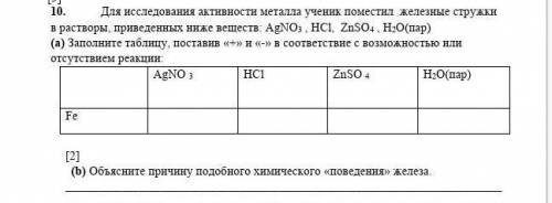 10. Для исследования активности металла ученик поместил железные стружки в растворы, приведенных ниж