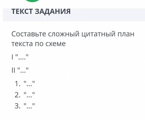 По этой схеме составь сложный цитатный план Вот текст Цену куску хлеба крестьянин знал с детства, (п