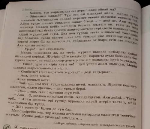 2-тапсырма. Мәтінді рөлге бөліп, мәнерлеп оқыңдар. Мәтіндегі экспрессивті- эмоционалды сөздердің рөл