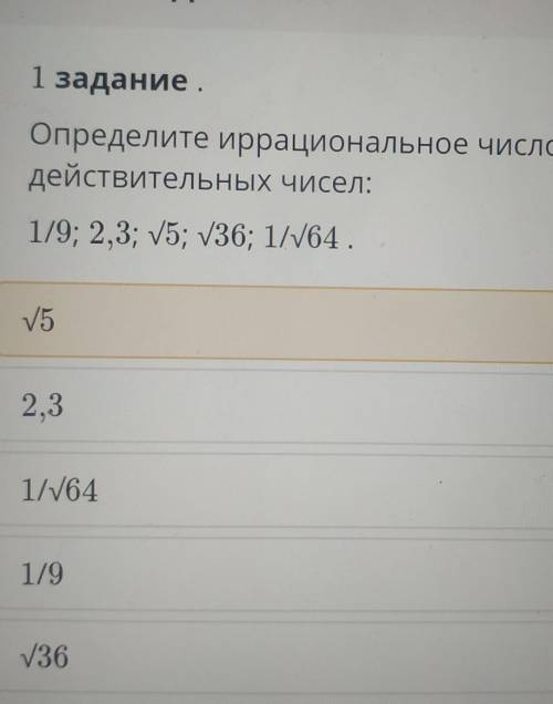 Определи иррациональное число среди действительных.​