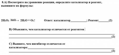 Посмотрите на уравнение реакции, определите катализатор и реагент, выпишите их формулы