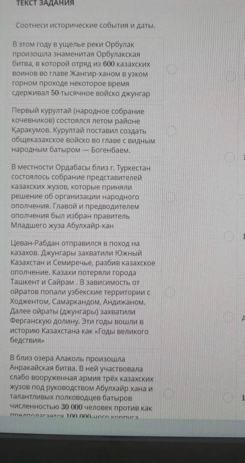 Соотнеси исторические события и даты. В этом году в ущелье реки Орбулакпроизошла Знаменитая Орбулакс