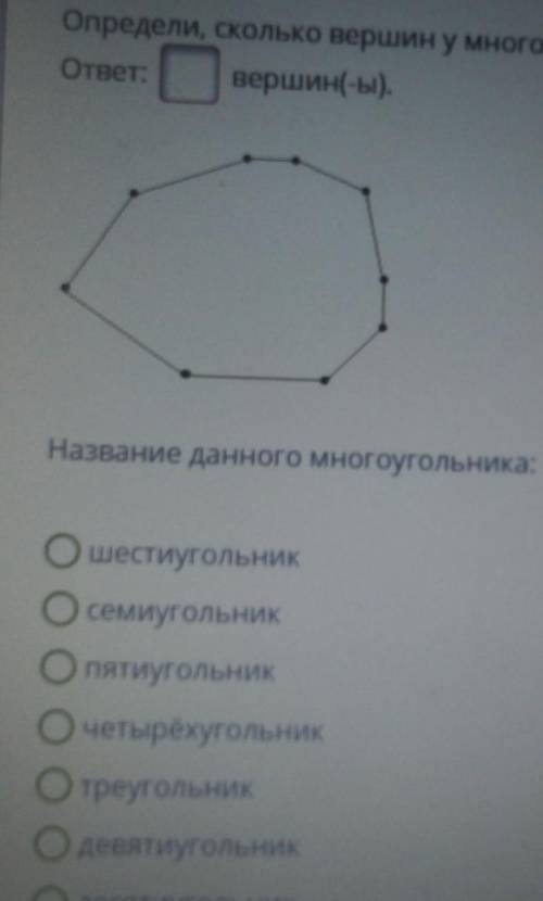 Определи, сколько вершин у многоугольника ответ: вершин(-ы).Название данного многоугольника:​