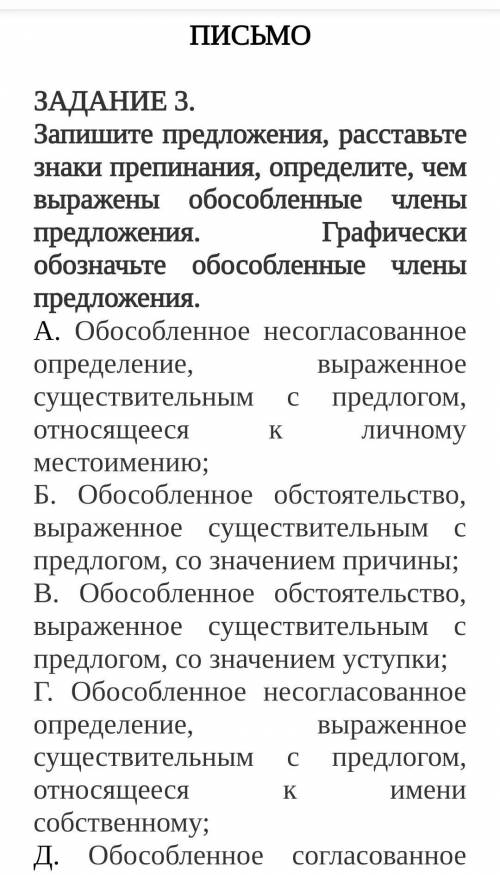 ПИСЬМО ЗАДАНИЕ 3. Запишите предложения, расставьте знаки препинания, определите, чем выражены обособ