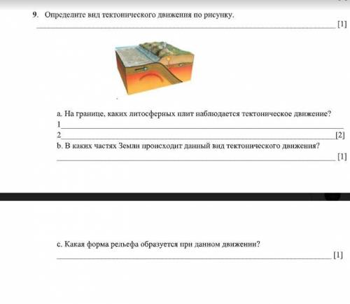 Определите вид тектонического движения по рисунку. И ответьте на другое одно задание Заранее