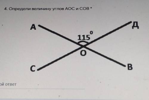 определи величину углов АОС и coв соч осталось 5 минут и сдавать умоляю люди добрые ​