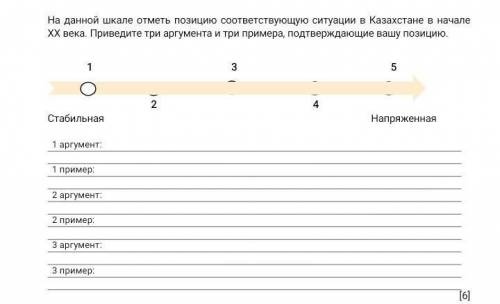 на данной шкале отметьте позицию соответствующую ситуацию Казахстане в начале XX века Приведите три