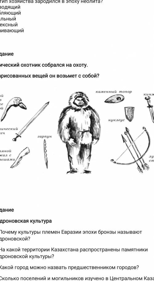 Мезолитечский охотник собрался на охоту. что он возьмет с собой Даю 20 юаллов​