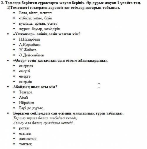 Төменде берілген сұрақтарға жауап беріңіз. Әр дұрыс жауап 1 ұпайға тең.